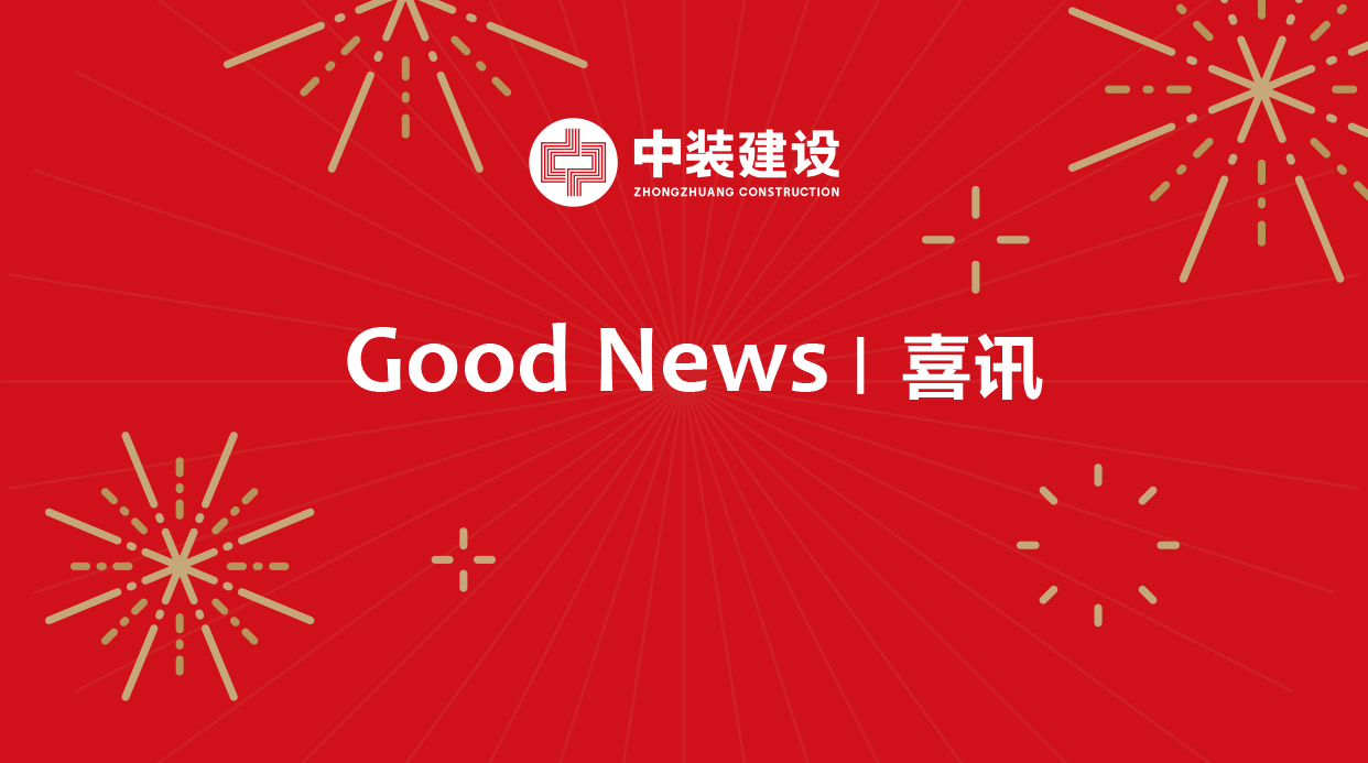 中裝建設(shè)榮登“2018深圳500強企業(yè)”榜單