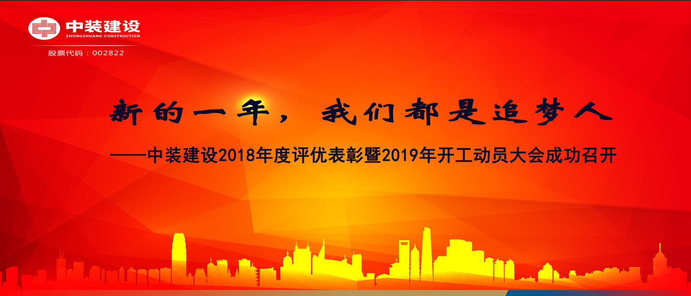 新的一年，我們都是追夢人——中裝建設(shè)2018年度表彰暨2019年開工動(dòng)員大會(huì)成功召開