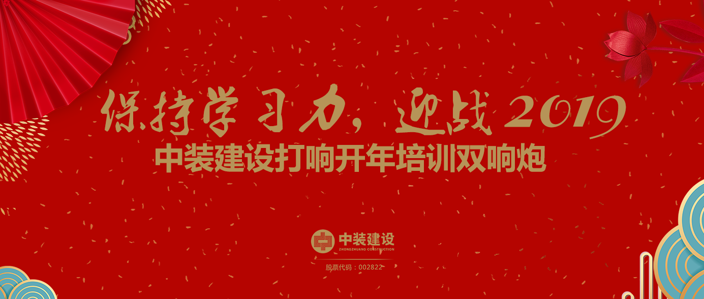 保持學(xué)習(xí)力，迎戰(zhàn)2019 ——中裝建設(shè)打響開年培訓(xùn)雙響炮