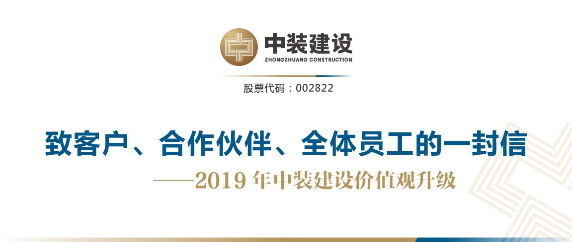 致客戶、合作伙伴、全體員工的一封信——2019年中裝建設(shè)價(jià)值觀升級