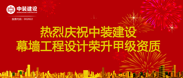 喜訊！中裝建設幕墻工程設計榮升甲級資質