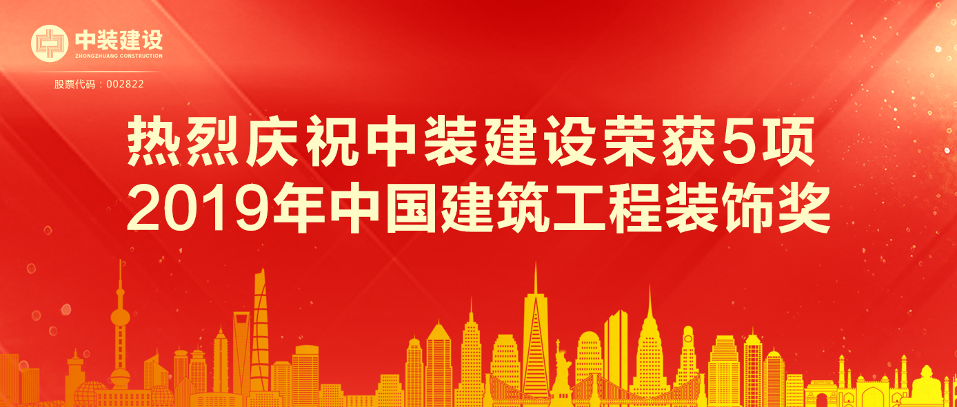 中裝建設(shè)榮獲5項 2019年中國建筑工程裝飾獎