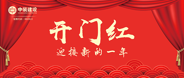 4.67億元！中裝建設(shè)交出2021年第一份重大工程項(xiàng)目中標(biāo)成績單