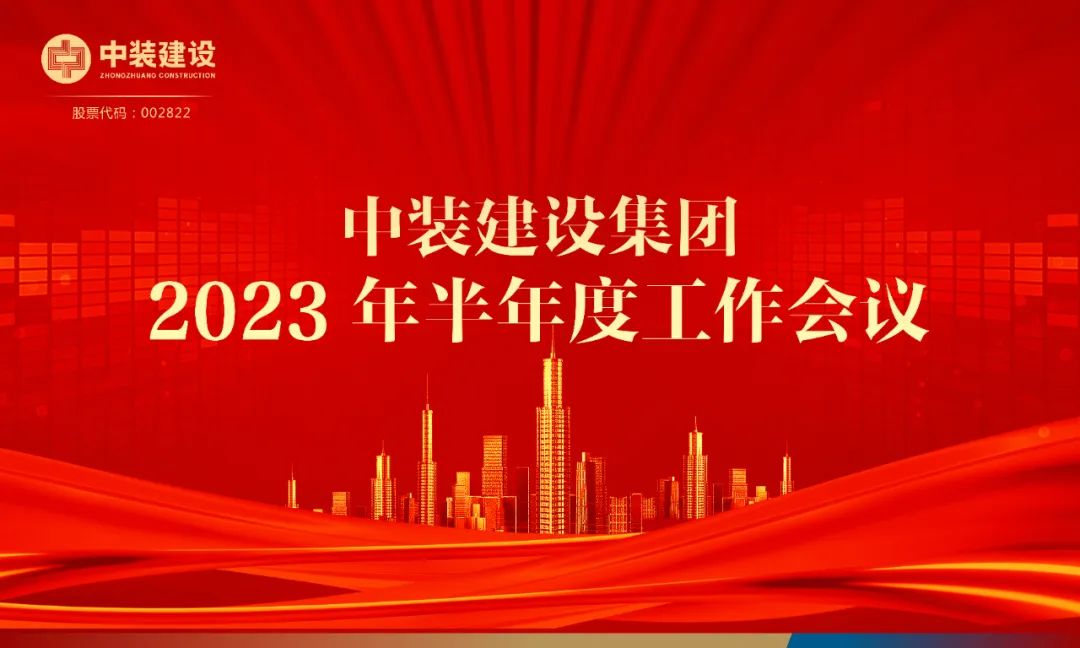 攻堅(jiān)克難，砥礪前行 | 中裝建設(shè)召開2023年半年度工作會議