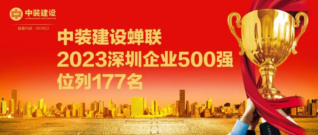 中裝建設蟬聯(lián)2023深圳企業(yè)500強，位列177名