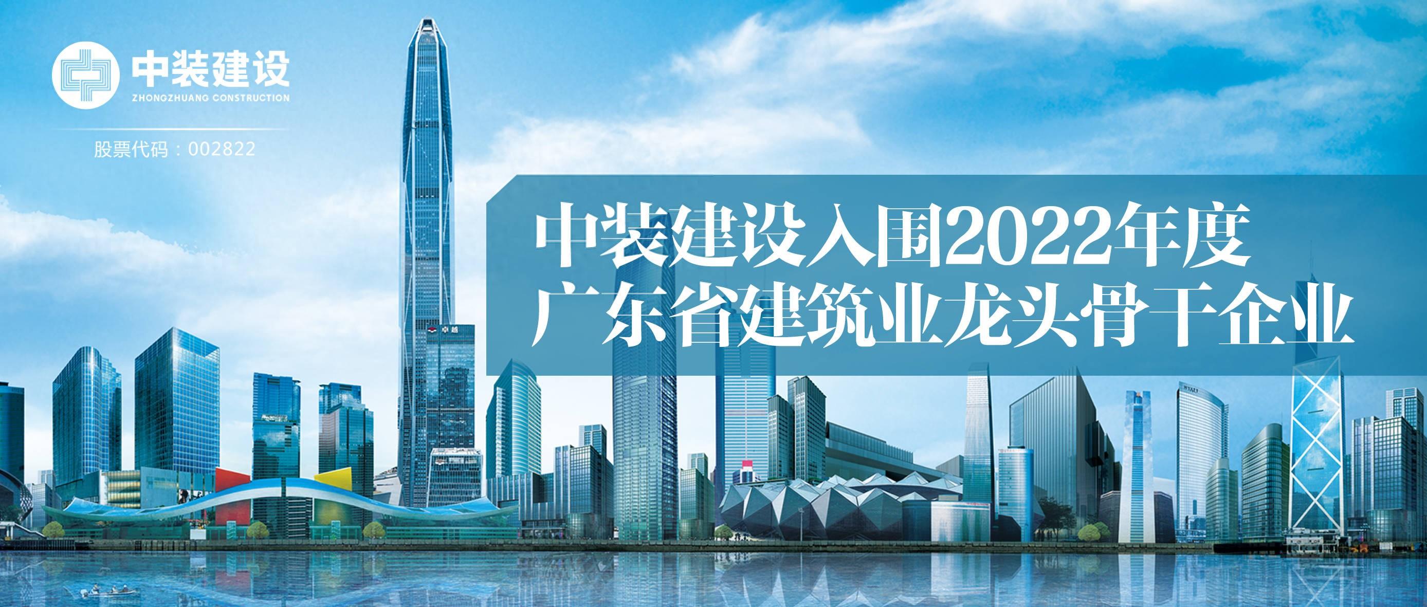 中裝建設入圍2022年度廣東省建筑業(yè)龍頭骨干企業(yè)